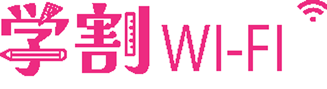 学割Wi-Fi