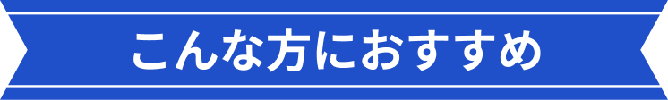 こんな方におすすめ
