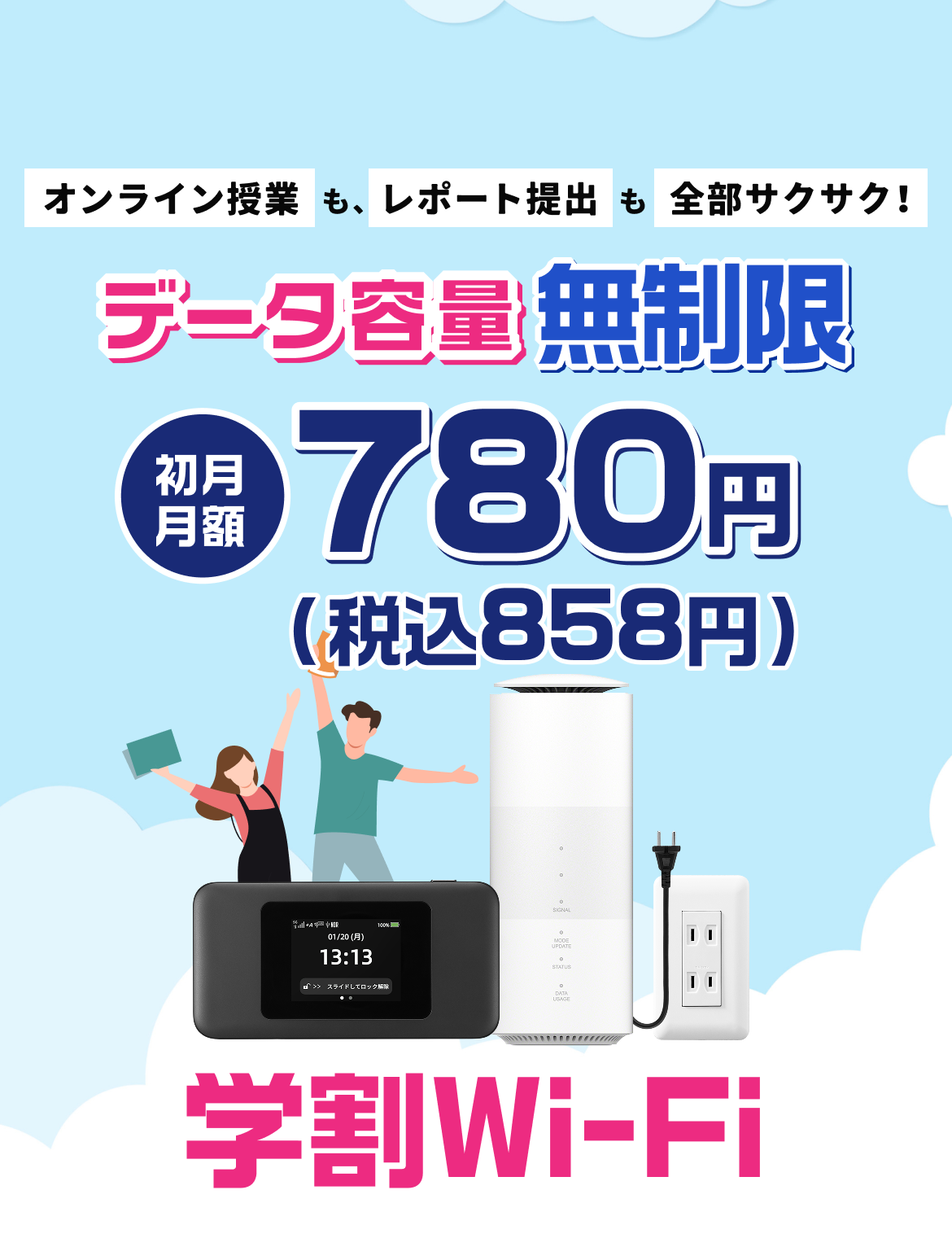 オンライン授業もレポート提出も、全部サクサクデータ容量無制限学割Wi-Fi