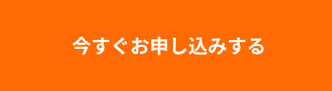 お申し込み