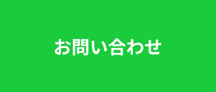 お問い合わせ​