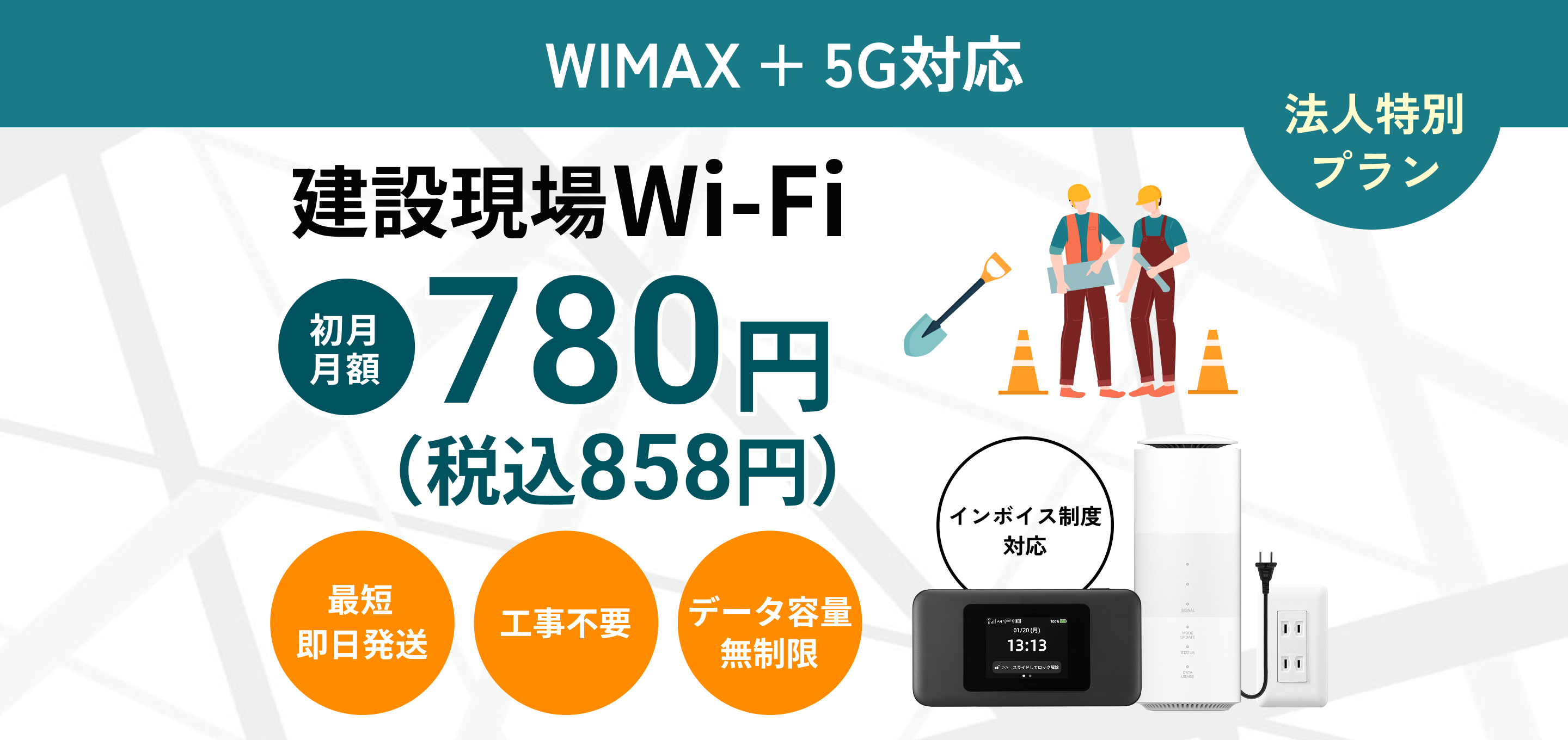 WiMAX +5G対応法人特別プラン建設現場Wi-Fi最短即日発送工事不要データ容量無制限。インボイス制度対応。