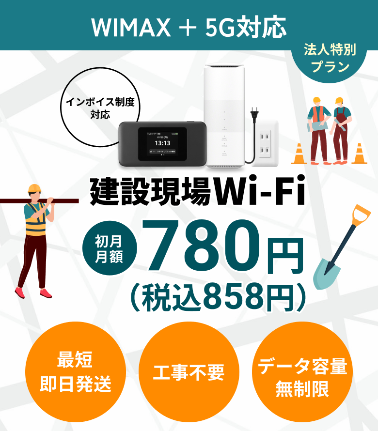 WiMAX +5G対応法人特別プラン建設現場Wi-Fi最短即日発送工事不要データ容量無制限。インボイス制度対応。
