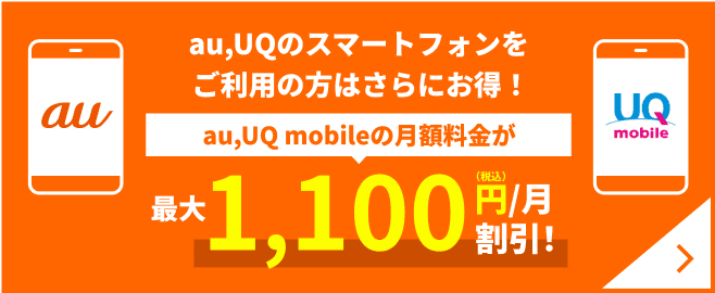 au UQのスマートフォンをご利用の方はさらにお得au UQ mobileの月額料金が最大1100円/月割引