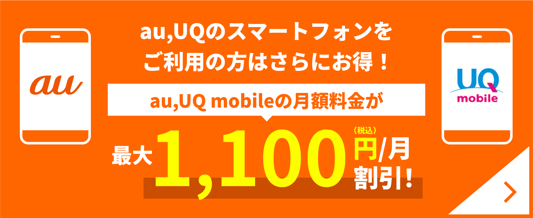 au UQのスマートフォンをご利用の方はさらにお得au UQ mobileの月額料金が最大1100円/月割引