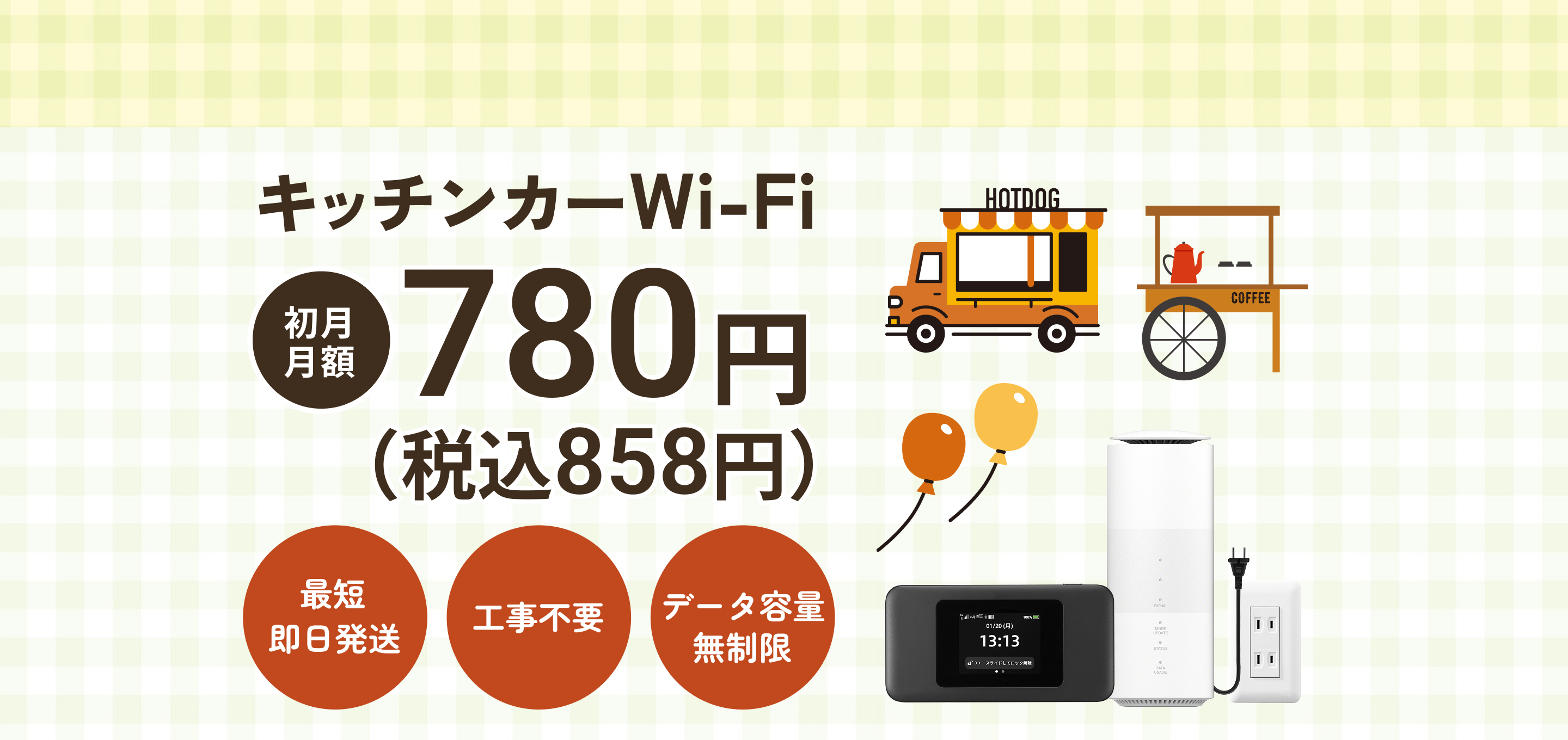 WiMAX +5G対応。キッチンカーWi-Fi最短即日工事不要データ容量無制限