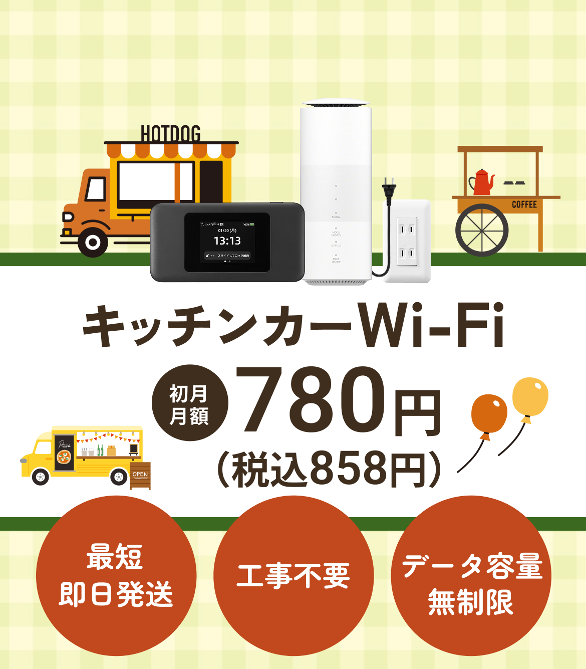 WiMAX +5G対応。キッチンカーWi-Fi最短即日工事不要データ容量無制限