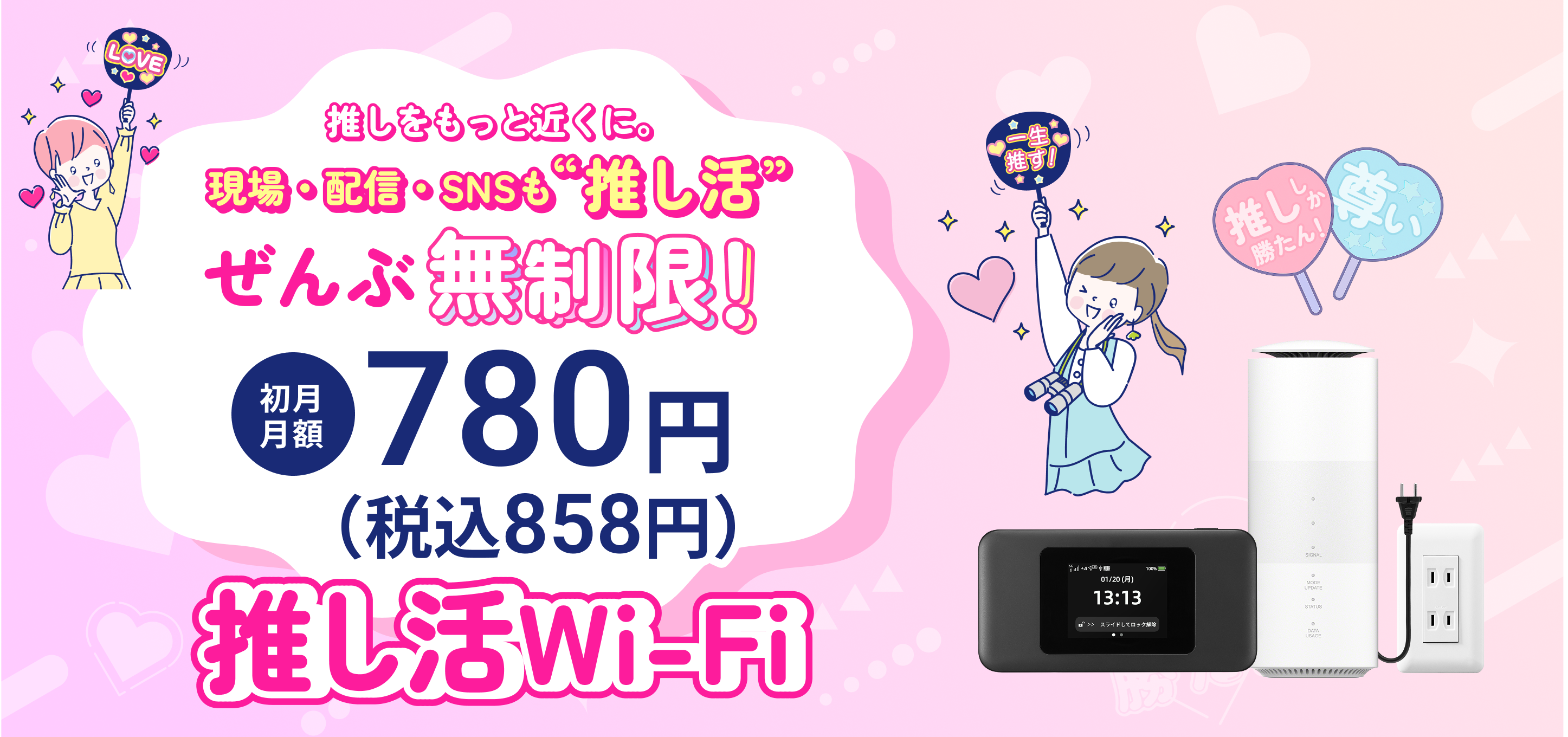 推しをもっと近くに現場・配信・SNSも推し活ぜんぶ無制限押し活Wi-Fi