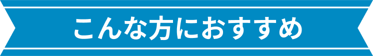 こんな方にお勧め