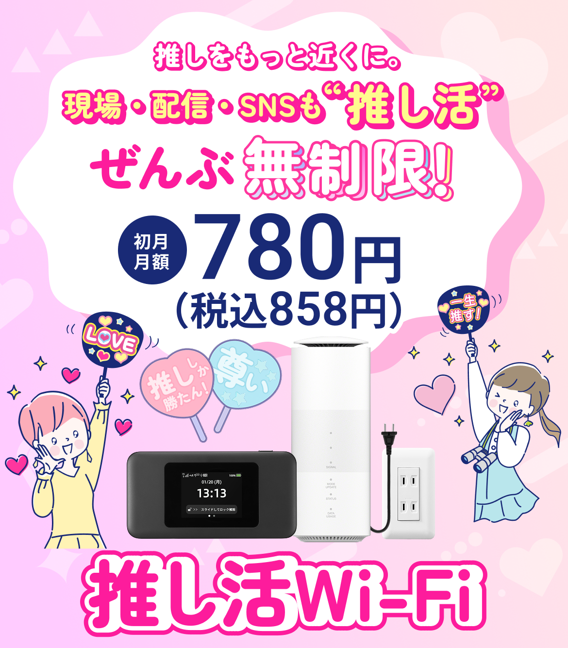 推しをもっと近くに現場・配信・SNSも推し活ぜんぶ無制限押し活Wi-Fi
