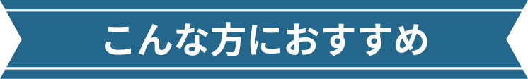 こんな方におすすめ