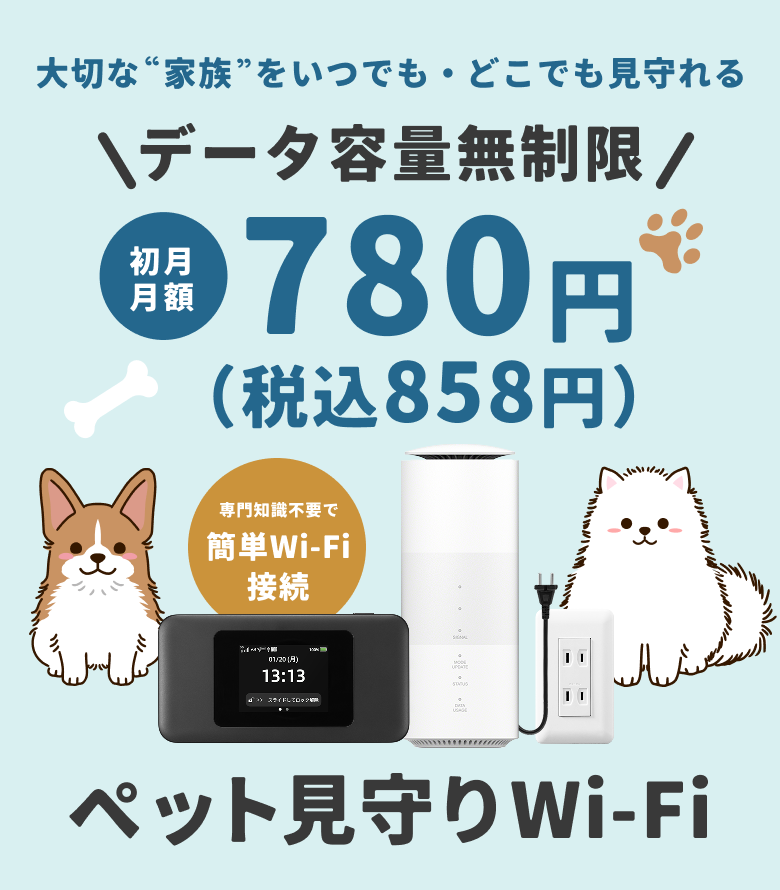 大切な家族をいつでもどこでも見守れるデータ容量無制限、ペット見守りWi-Fi
