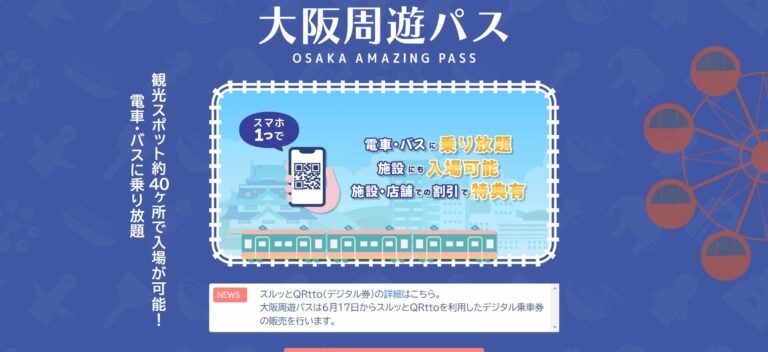 大阪周遊パス(OSAKA AMAZING PASS)とは？どこで買う？当日購入もOK？