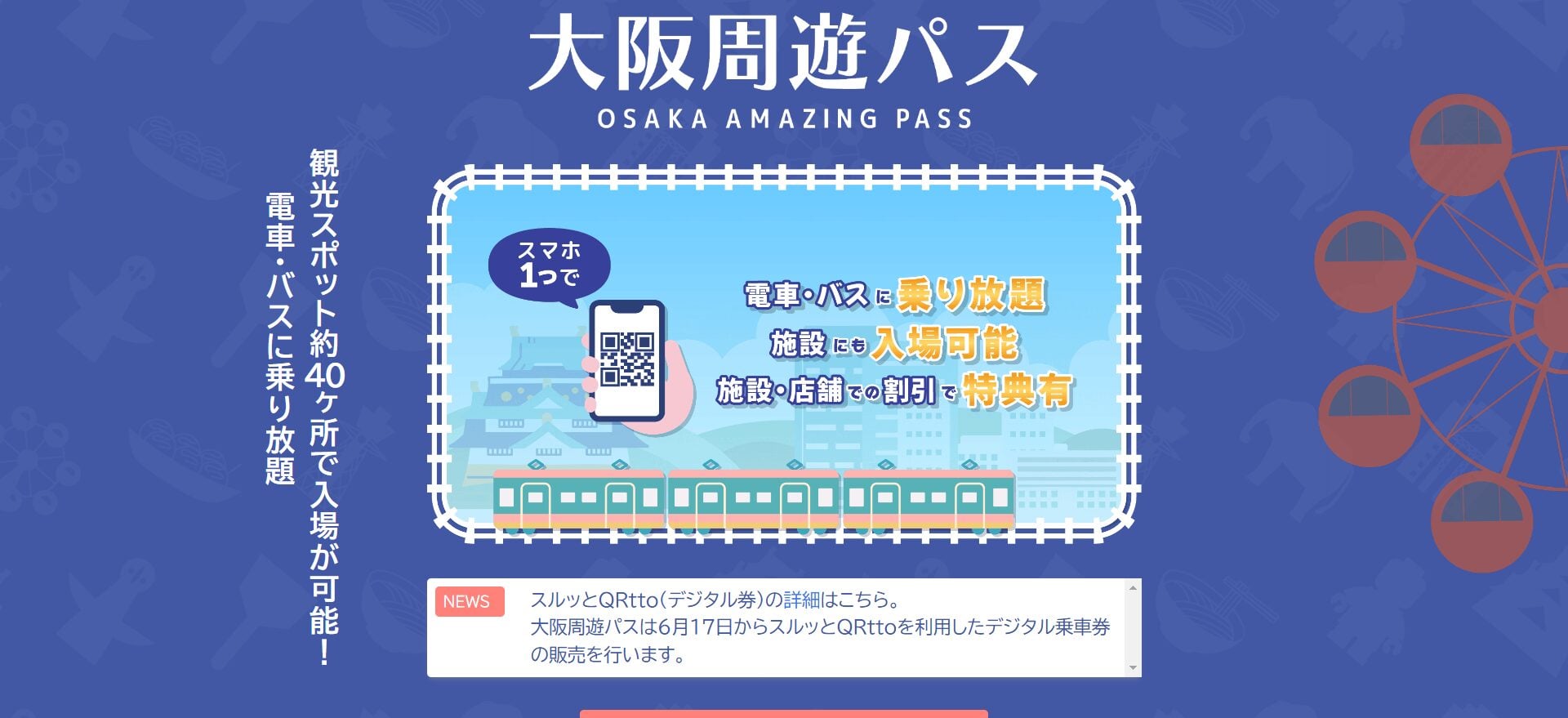 大阪周遊パス osaka amazing pass